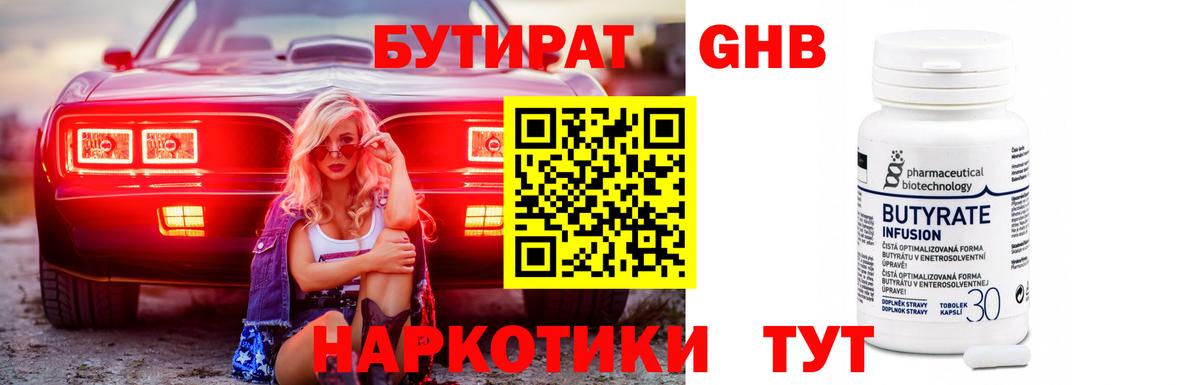 Бутират Butirat Лысьва