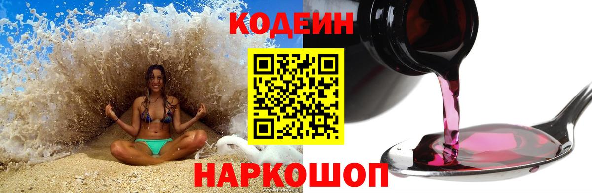 Кодеиновый сироп Lean Purple Drank  Вход с VPN  Кодеин напиток Lean (лин)  Лысьва 